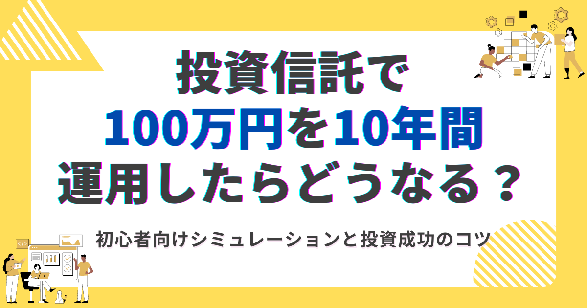 アイキャッチ投資信託で100万円を10年間運用